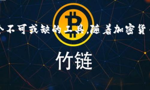 什么是Tokenim？它是冷钱包吗？

在数字货币管理中，钱包的种类和安全性至关重要。Tokenim作为一种新兴的加密货币钱包工具，常常引起很多用户的关注。那么，Tokenim究竟是冷钱包还是热钱包？在深入探讨这个问题之前，我们先来了解一下什么是冷钱包和热钱包，以及它们各自的特点。

冷钱包与热钱包的区别

冷钱包是指不是连接到互联网的加密货币钱包，这些钱包通常以硬件或纸质的形式存在。由于不直接接入网络，冷钱包的安全性较高，能有效抵御黑客攻击和恶意软件的威胁。而热钱包则是指与互联网连接的钱包，使用方便、便于交易，但安全性相对于冷钱包而言较低，容易受到网络攻击。

Tokenim的功能与定位

Tokenim的设计初衷是为用户提供一个简单、安全且高效的数字资产管理工具。它致力于解决普通用户在使用加密货币时可能遇到的种种困难，包括但是不限于安全性、易用性以及支持的币种范围等。如果Tokenim的安全特性和功能符合冷钱包的要求，那么它就可被认为是冷钱包。

Tokenim是否为冷钱包

对于Tokenim来说，它的定位与功能可以根据用户的需求进行灵活配置。在许多情况下，Tokenim可以作为冷钱包使用，特别是在用户将其资产存储在不常使用的地址中时。但是，Tokenim也可以配置为热钱包以便于日常快速交易。因此，Tokenim并不单纯归类于冷钱包或热钱包，而是一个灵活的数字资产管理工具。

Tokenim的安全性特征

Tokenim采用多重签名技术以及加密算法来确保用户的私钥和资产安全。在使用过程中，用户的私钥不会被存储在服务器上，而是保存在用户本地设备中。这样，即便Tokenim的服务器遭到入侵，用户的资产仍可保持安全。此外，Tokenim也采用了二次验证的机制，进一步增强了账户的安全性。

Tokenim的使用场景

无论是作为冷钱包还是热钱包，Tokenim都可以适配多种使用场景。对于长期持有数字资产的用户，可以将资产存储在Tokenim中，使其搭建成一个冷钱包的模式；对于日常交易频繁的用户，Tokenim的热钱包特性也能合理满足其需求。通过自定义设置，用户能够灵活处理其数字资产，享受便捷交易与安全存储的双重优势。

总结

Tokenim是一个灵活多变的数字资产管理工具，既可以充当冷钱包，也可以作为热钱包使用。其安全性和功能性使其在加密货币的管理中成为一个不可或缺的工具。随着加密货币的全球化发展，Tokenim将继续发挥其重要作用，并不断迭代更新以跟上市场的变化。

Tokenim,冷钱包,热钱包/guanjianci
Tokenim：数字资产管理的冷钱包与热钱包双重模式