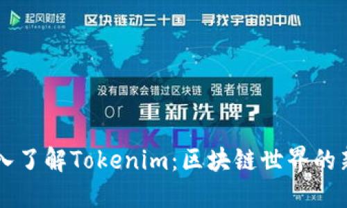 深入了解Tokenim：区块链世界的新星