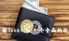 深入了解Tokenim：一个全面