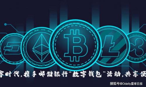 开启数字时代，携手邮储银行“数字钱包”活动，共享便捷生活！