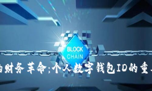 数字时代的财务革命：个人数字钱包ID的重要性与前景
