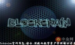 Tokenim官网钱包：安全、便