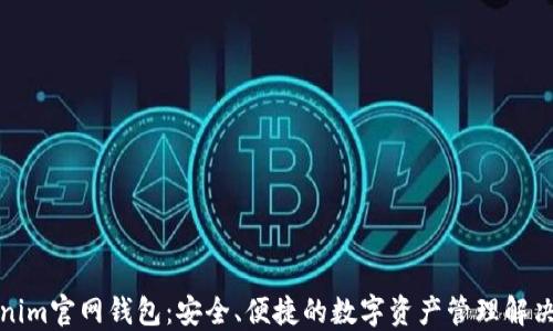 
Tokenim官网钱包：安全、便捷的数字资产管理解决方案