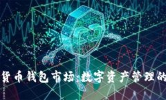 深入探讨加密货币钱包市