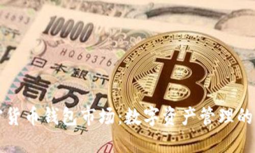 深入探讨加密货币钱包市场：数字资产管理的新机遇与挑战