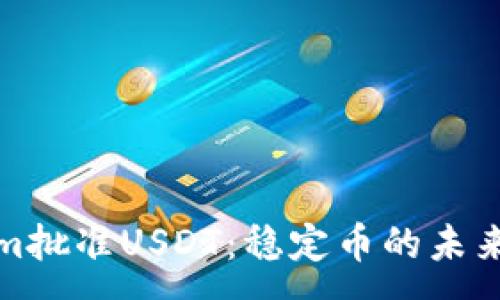 :
Tokenim批准USDT：稳定币的未来与挑战