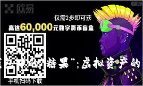 探索数字币钱包中的“糖果”：虚拟资产的新机遇与挑战