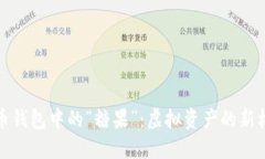 探索数字币钱包中的“糖