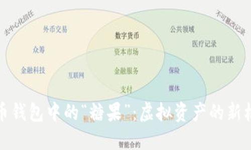 探索数字币钱包中的“糖果”：虚拟资产的新机遇与挑战