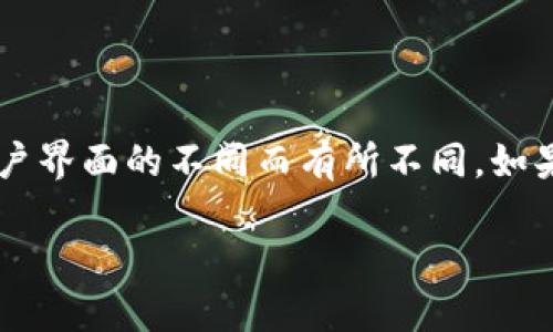 在Tokenim（一个区块链或加密货币相关的平台）上添加新账号的具体步骤可能因平台的不同而略有不同。下面是一般情况下在此类平台上添加新账号的步骤，可以参考这些步骤进行操作。

### 如何在Tokenim上添加新账号

#### 1. 登录现有账号
首先，您需要使用现有的Tokenim账号登录。如果您没有账号，您需要先注册一个。

#### 2. 访问账户管理页面
登录后，通常可以在用户界面上找到“账户管理”或“设置”选项。点击进入该页面。

#### 3. 创建新账号
在账户管理页面，您可能会看到一个选项，让您可以添加新账号或创建新钱包。点击这个选项。

#### 4. 输入新账号信息
系统会要求您输入新账号的相关信息，例如用户名、密码、安全问题等。根据要求填写相关信息。

#### 5. 进行身份验证
为了确保安全性，Tokenim可能会要求您进行身份验证。这可能包括发送短信验证码或电子邮件确认。

#### 6. 完成设置
完成上述步骤后，点击“确认”或“提交”按钮以完成新账号的创建。

#### 7. 登录新账号
在添加账号后，您可以通过输入新账号的用户名和密码来登录。

### 注意事项
- 确保使用强密码以提高安全性。
- 定期检查新账号的安全设置。

虽然这些步骤是根据常见流程推测的，实际操作可能会因平台的具体设计和用户界面的不同而有所不同。如果Tokenim的官方网站或帮助中心提供了具体指导，请务必参考官方文档。

如果您需要针对特定问题进行更进一步的探讨，欢迎提供更多信息！