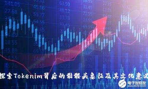 探索Tokenim背后的骷髅头象征及其文化意义