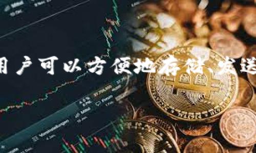 Tokenim 是一个专注于加密货币和数字资产管理的钱包平台。它是一种非托管型数字钱包，允许用户控制他们的私钥和资产。使用 Tokenim，用户可以方便地存储、发送和接收多种加密货币，同时保障资产的安全性和隐私性。该钱包通常支持多种区块链网络，使得用户能够在不同的数字资产之间轻松进行交易。

如果你想了解更详细的信息或有什么具体的问题，请告诉我！