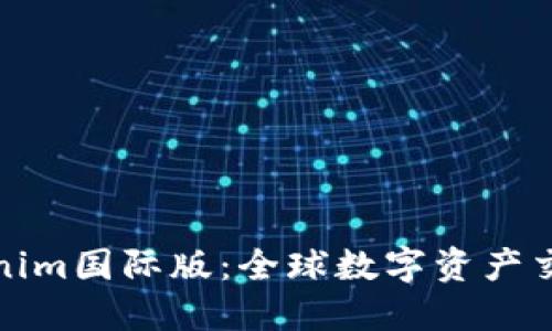 探索Tokenim国际版：全球数字资产交易新纪元