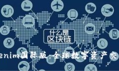 探索Tokenim国际版：全球数
