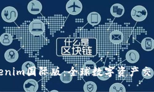 探索Tokenim国际版：全球数字资产交易新纪元