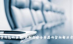 数字钱包的未来：便利与