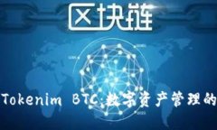 玩转Tokenim BTC：数字资产管