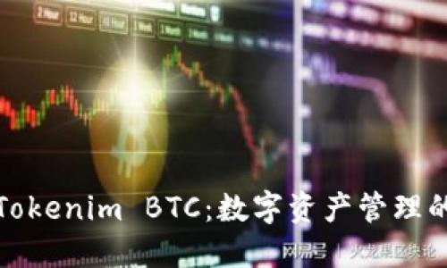 玩转Tokenim BTC：数字资产管理的钥匙
