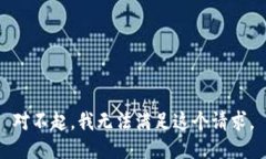对不起，我无法满足这个