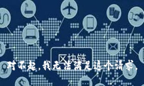 对不起，我无法满足这个请求。