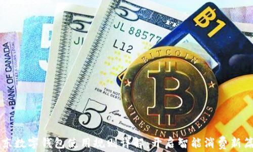 
京东数字钱包使用规则详解：开启智能消费新篇章
