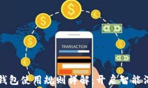 
京东数字钱包使用规则详解：开启智能消费新篇章