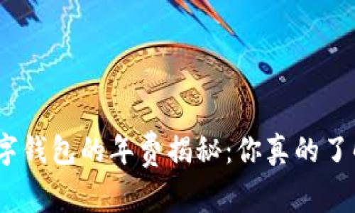 : 数字钱包的年费揭秘：你真的了解吗？