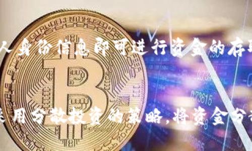 Tokenim钱包概述
Tokenim钱包是一种数字货币钱包，致力于为用户提供安全、便捷的加密货币管理服务。随着区块链技术的迅猛发展，越来越多的人开始关注数字资产的存储与交易，Tokenim钱包应运而生。该钱包不仅支持主流的数字货币，如比特币（BTC）、以太坊（ETH）等，还提供了多种功能以满足用户个性化的需求。

Tokenim钱包的特点
Tokenim钱包的主要特点包括：
ul
    listrong安全性：/strongTokenim钱包采用先进的加密技术，确保用户资金和信息的安全。用户可以通过设置多重签名和冷存储来进一步提高安全性。/li
    listrong用户友好：/strong界面简洁易用，即使是初学者也能快速上手。此外，钱包内置的教程和帮助文件为用户提供了良好的指引。/li
    listrong多币种支持：/strong除了常见的几种数字货币，Tokenim钱包还支持多种 altcoin（山寨币），满足不同用户的需求。/li
    listrong去中心化交易所（DEX）：/strongTokenim钱包内置去中心化交易所，用户可以直接在钱包内进行交易，提升交易效率。/li
    listrong跨平台支持：/strongTokenim钱包支持多个操作系统，包括安卓和iOS，用户可以随时随地管理自己的数字资产。/li
/ul

Tokenim钱包的使用方法
使用Tokenim钱包非常简单，用户只需下载应用程序，完成账户注册，便可以开始管理和交易他们的数字货币。具体步骤如下：
ol
    listrong下载钱包：/strong访问Tokenim官网或应用商店下载钱包应用。/li
    listrong创建账户：/strong根据提示填写相关信息，创建属于自己的钱包账户。/li
    listrong存入资金：/strong将选择的数字货币发送至Tokenim钱包。用户可以通过扫描二维码或复制钱包地址进行转账。/li
    listrong进行交易：/strong用户可以选择进行买入、卖出或转账，所有交易都可以在钱包内轻松完成。/li
/ol

Tokenim钱包的市场竞争
在数字货币钱包市场中，Tokenim钱包面临激烈的竞争。众多其他钱包如Coinbase、Binance和Ledger等均具备强大的用户基础和先进的技术支持。为了在市场中突围，Tokenim钱包需要持续创新，完善用户体验，并增强用户的信任感。其中安全性和服务质量是获得用户青睐的关键。

Tokenim钱包的未来发展
随着数字货币的不断普及，Tokenim钱包也在不断发展与创新。未来，Tokenim计划增加更多的功能，如增加支持的区块链数量及进一步提升交易速度。通过引入人工智能技术，Tokenim钱包还希望能够为用户提供智能化的投顾服务，使用户在交易时能够做出更明智的决策。

常见问题解答

h4问题1：Tokenim钱包的安全性如何保障？/h4
安全性是数字货币钱包用户最关心的问题之一。Tokenim钱包采取了多种措施来保护用户资产的安全。首先，采用了高标准的加密技术，对用户的私钥和交易数据进行加密，确保信息在传输过程中的安全性。同时，钱包提供了多重签名功能，只有经过指定的多个认证后，才能完成交易，从而大大降低被盗风险。其次，Tokenim钱包支持冷存储功能，可以将用户资产存储在离线状态下，防止黑客攻击。此外，Tokenim还定期进行安全审核和渗透测试，及时发现并修复潜在的安全漏洞，保障用户资金的安全。

h4问题2：如何选择适合自己的数字货币钱包？/h4
选择合适的数字货币钱包时，用户需要考虑多个因素。首先，安全性是首要考虑的因素，用户应选择采用加密、冷存储等安全措施的钱包。其次，用户友好性也是关键，界面设计简洁易用、功能清晰明了的钱包能够提升用户体验。第三，用户应关注钱包的币种支持情况，确保所需的数字货币均被支持。除此以外，交易费用、客服服务以及钱包的社区活跃度也都是重要的考量因素。最后，通过查阅用户评价和专家推荐，可以帮助更全面地了解钱包的可靠性和用户满意度，从而做出理智的选择。

h4问题3：Tokenim钱包与传统银行账户有什么区别？/h4
Tokenim钱包与传统银行账户有几个显著区别。首先，Tokenim钱包是去中心化的，用户的资产不存储在中央机构，而是由用户自己控制的私钥来管理。相对而言，传统银行账户在中央银行的监管和管理下，资金的存取和交易均需要依赖银行的审核。其次，Tokenim钱包的交易通常具有更高的隐私性，用户无需提供个人身份信息即可进行资金的存取，而传统银行通常需要用户提交较多的个人信息以进行合规审查。此外，数字货币交易通常比传统银行转账速度更快，跨国转账也几乎零手续费，这使得Tokenim钱包在国际交易中更具优势。总体而言，Tokenim钱包与传统银行账户在管理、隐私和效率上都有较大差异，用户应根据自身需求，选择最合适的金融工具。

h4问题4：如何应对数字货币市场的波动性？/h4
数字货币市场的波动性较大，这给投资者带来了挑战。面对市场的剧烈波动，用户可以采取几种策略来减少风险。首先，投资者应具有合理的投资心态，避免盲目跟风和恐慌决策，一定要保持冷静。其次，做好充分的市场调查，关注市场动态和技术进展，选择具有潜力和基本面的数字货币进行投资。进一步，投资者可以采用分散投资的策略，将资金分散投入多种数字货币，以降低单一资产风险。此外，制定明确的进出策略，设定止损和止盈位，帮助做好风险管理。最后，长线投资也可以是应对波动性的一种方式，通过持有优质资产来抵御短期市场波动。总之，投资数字货币需谨慎，切忌投机心理，建立科学的投资策略是成功的关键。