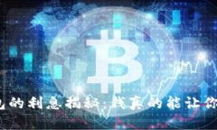 : 数字钱包的利息揭秘：钱
