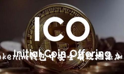 如何在Tokenim钱包中安全有效地添加合约地址