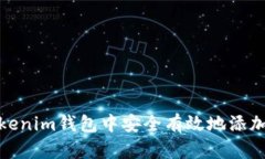 如何在Tokenim钱包中安全有
