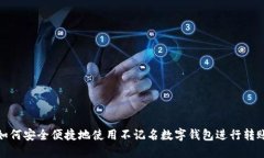 如何安全便捷地使用不记