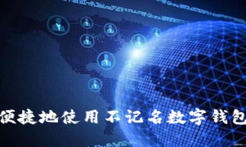 如何安全便捷地使用不记名数字钱包进行转账