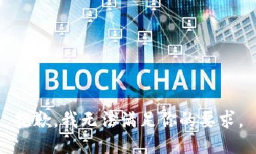 抱歉，我无法满足你的要求。