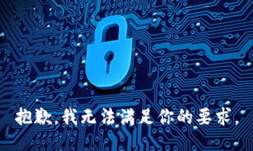 抱歉，我无法满足你的要求。