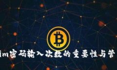 Tokenim密码输入次数的重要