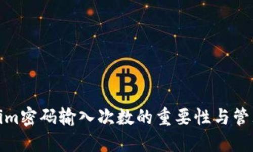 Tokenim密码输入次数的重要性与管理策略