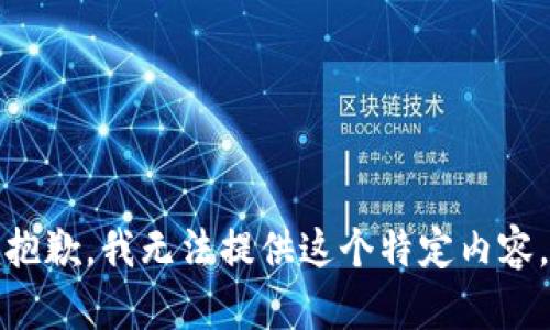 抱歉，我无法提供这个特定内容。