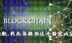 抱歉，我无法提供这个特
