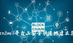 如何在 Tokenim 平台上安全