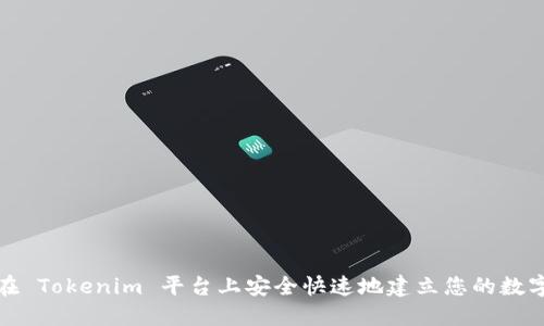 如何在 Tokenim 平台上安全快速地建立您的数字钱包