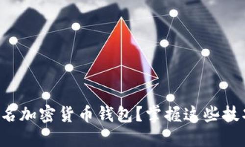 如何安全使用不记名加密货币钱包？掌握这些技巧让你无后顾之忧！