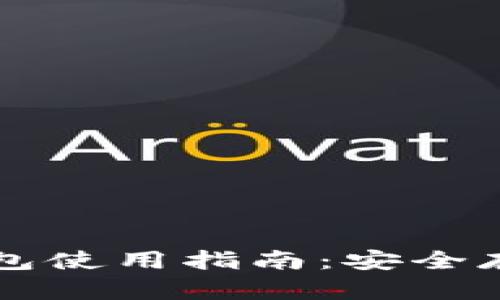 数字资产硬件钱包使用指南：安全存储你的加密货币