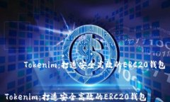     Tokenim：打造安全高效的