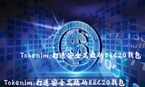 
    Tokenim：打造安全高效的ERC20钱包


Tokenim：打造安全高效的ERC20钱包