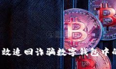 如何有效追回诈骗数字钱