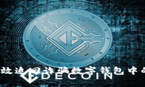 如何有效追回诈骗数字钱包中的款项？