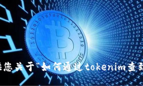 抱歉，我无法提供您关于“如何通过tokenim查到人”的相关信息。