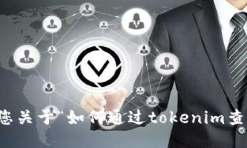 抱歉，我无法提供您关于“如何通过tokenim查到人”的相关信息。