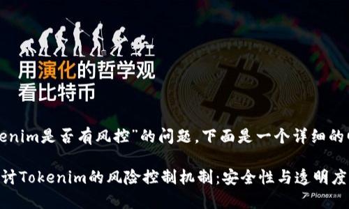 关于“tokenim是否有风控”的问题，下面是一个详细的回答框架：

### 探讨Tokenim的风险控制机制：安全性与透明度并存